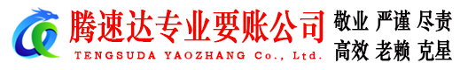 潍城腾速达收债公司